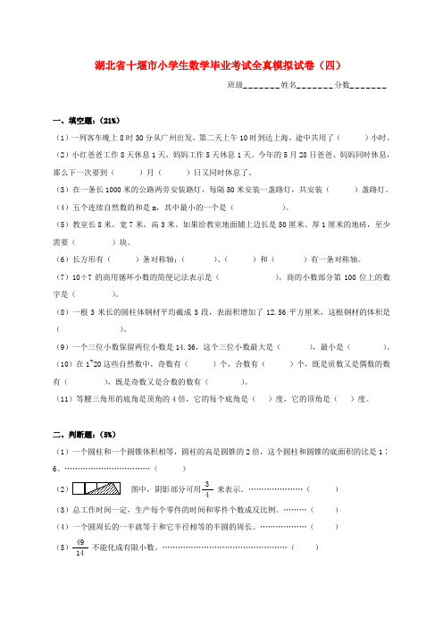 湖北省十堰市小学生数学毕业考试全真模拟试卷(四)(无答案)