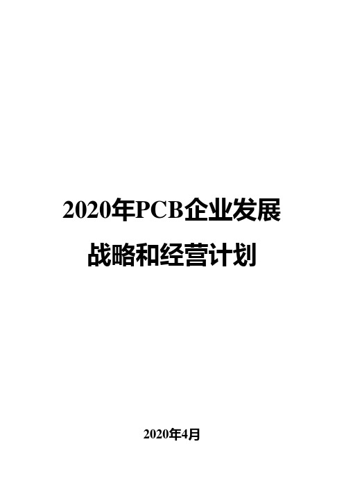2020年PCB企业发展战略和经营计划