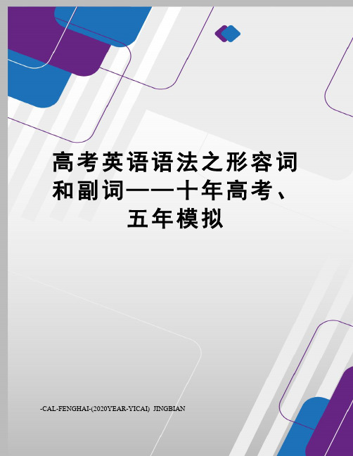 高考英语语法之形容词和副词——十年高考、五年模拟