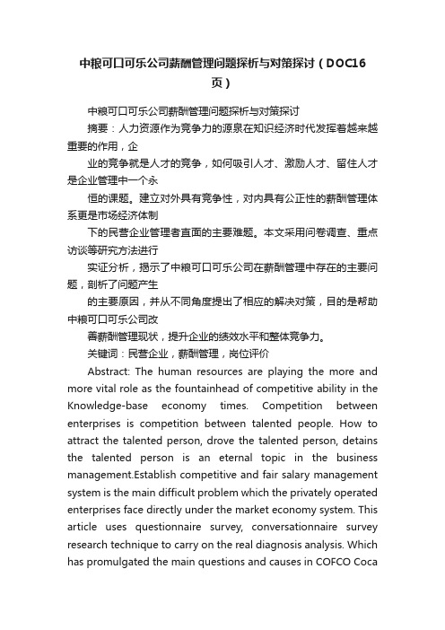 中粮可口可乐公司薪酬管理问题探析与对策探讨（DOC16页）