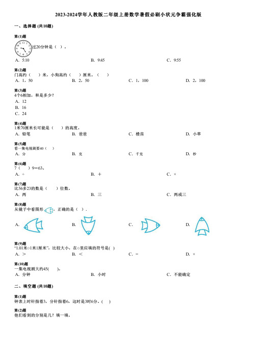 2023-2024学年人教版二年级上册数学暑假必刷小状元争霸强化版