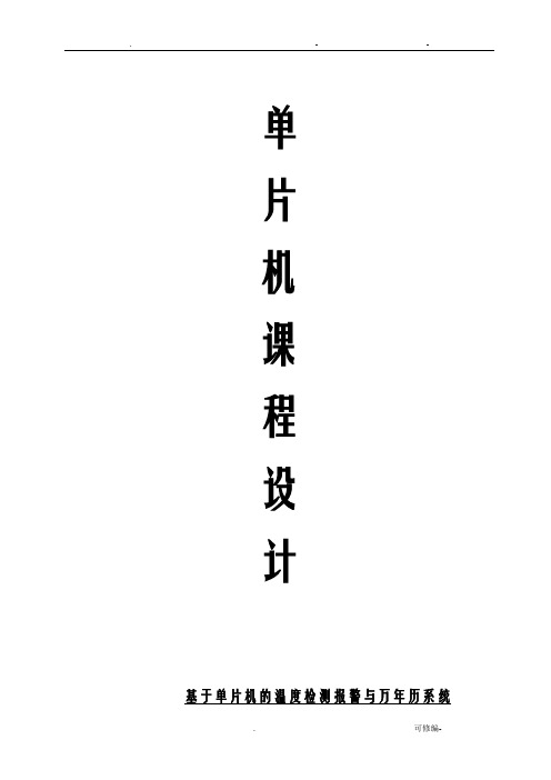 基于51单片机的温度检测报警系统及时钟课程设计报告论文