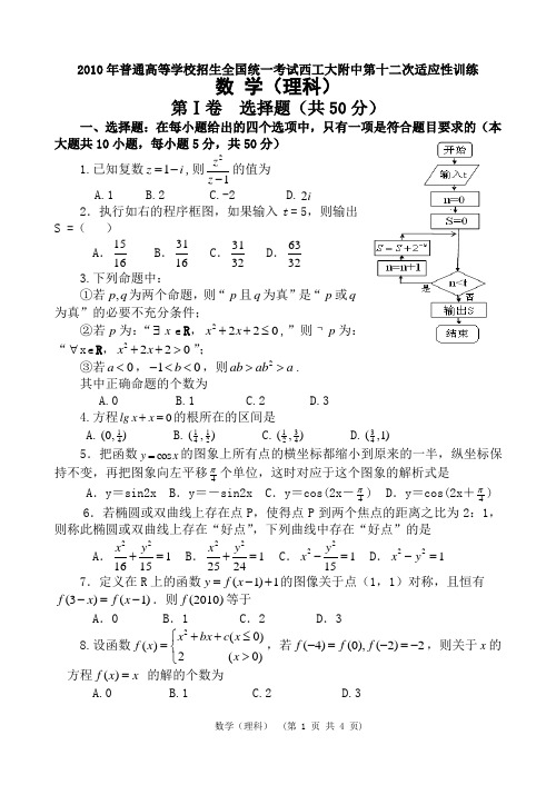 2010年普通高等学校招生全国统一考试西工大附中第十二次适应性训练理科数学试题