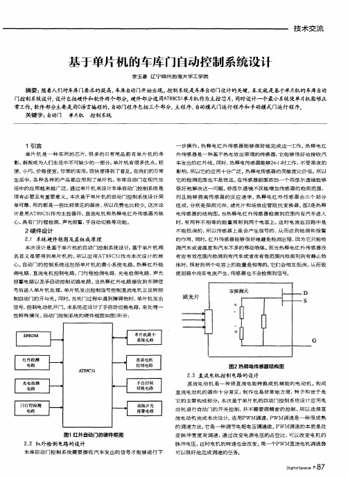 基于单片机的车库门自动控制系统设计