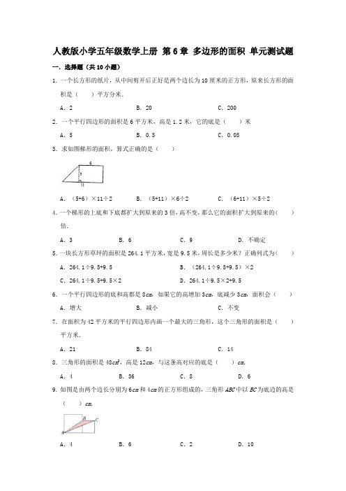 人教版小学五年级数学上册第6章多边形的面积单元测试题(有答案)