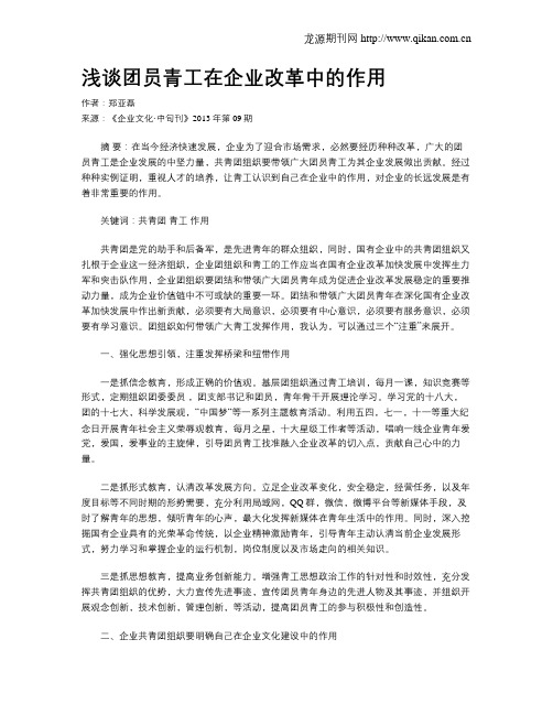 浅谈团员青工在企业改革中的作用