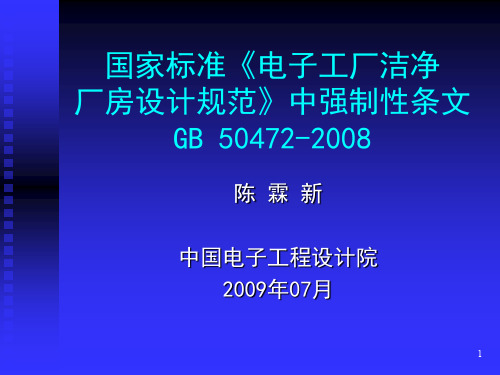 标准《电子工厂洁净厂房设计规范》ppt课件