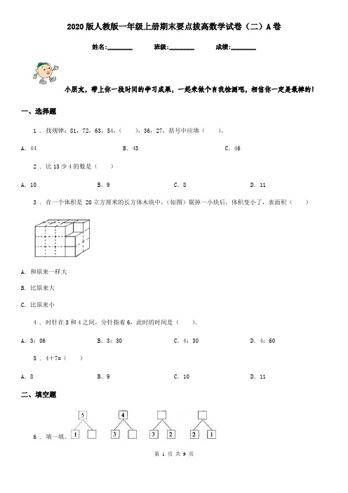 2020版人教版一年级上册期末要点拔高数学试卷(二)A卷