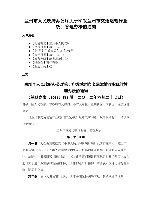 兰州市人民政府办公厅关于印发兰州市交通运输行业统计管理办法的通知