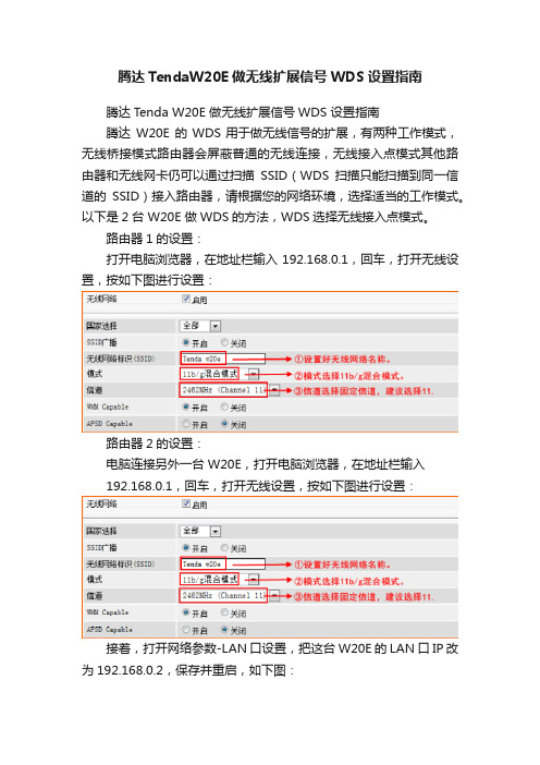 腾达TendaW20E做无线扩展信号WDS设置指南