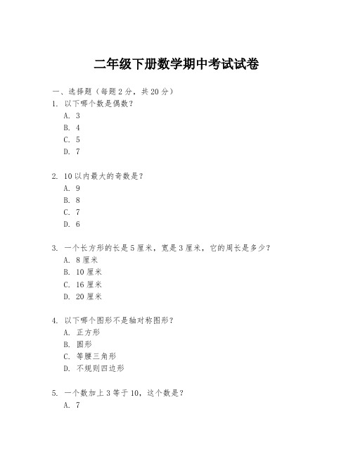 二年级下册数学期中考试试卷