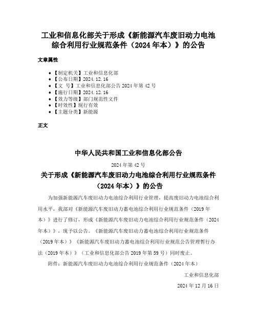 工业和信息化部关于形成《新能源汽车废旧动力电池综合利用行业规范条件（2024年本）》的公告