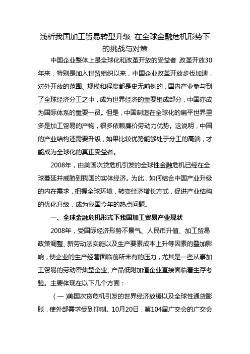 浅析我国加工贸易转型升级在全球金融危机形势下的挑战与对策