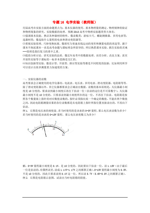 2012版高考物理3-2-1精品系列专题16电学实验(精)