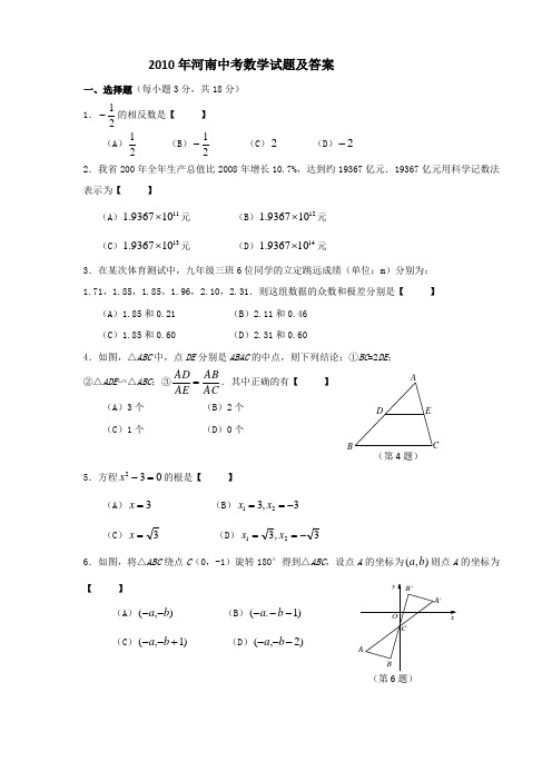 2010年河南中考数学试题及答案全部