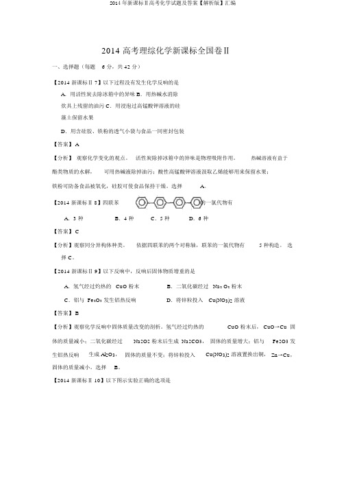 2014年新课标Ⅱ高考化学试题及答案【解析版】汇编