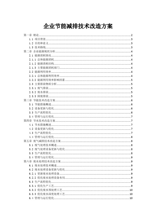 企业节能减排技术改造方案