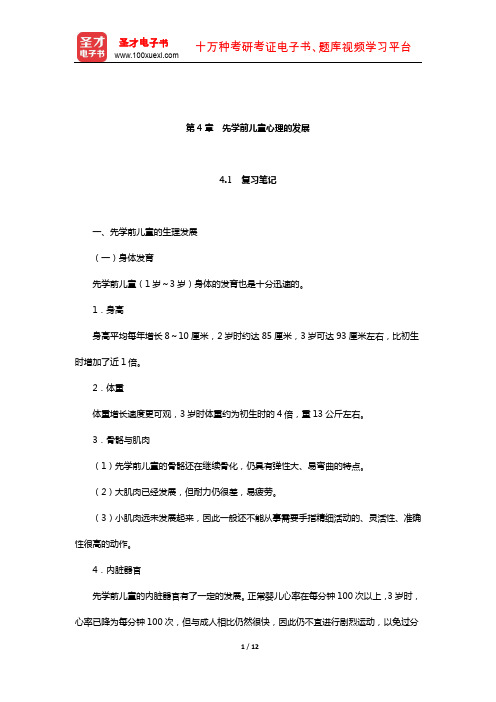 陈帼眉《学前儿童发展心理学》笔记和课后习题详解(先学前儿童心理的发展)【圣才出品】