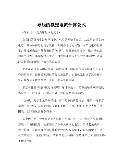 导线的额定电流计算公式