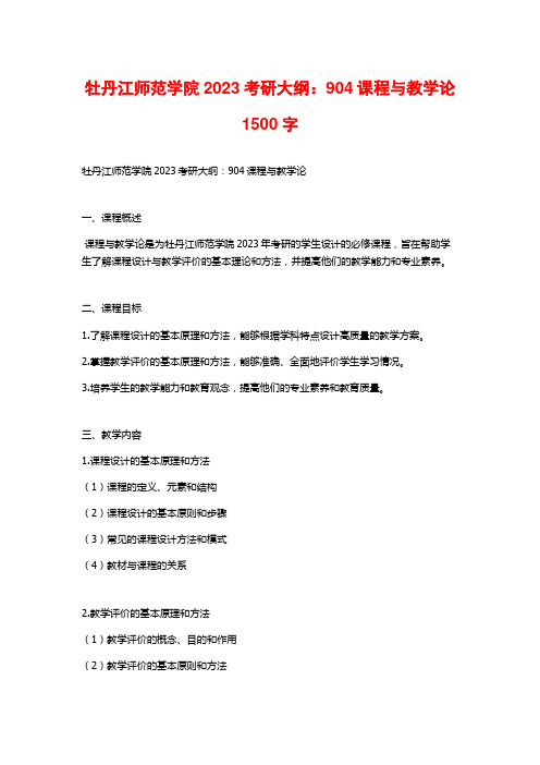 牡丹江师范学院2023考研大纲：904课程与教学论