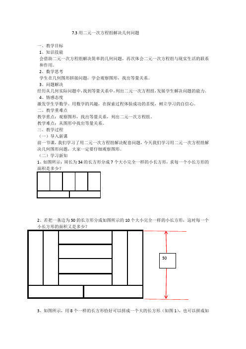 新华东师大版七年级数学下册《7章 一次方程组  7.4 实践与探索  用二元一次方程解决几何问题》教案_8