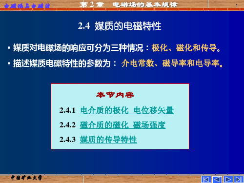 2.4媒质的电磁特性