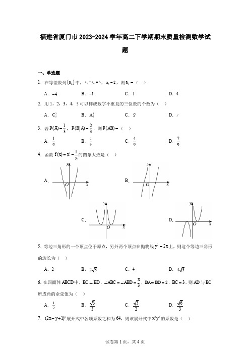 福建省厦门市2023-2024学年高二下学期期末质量检测数学试题