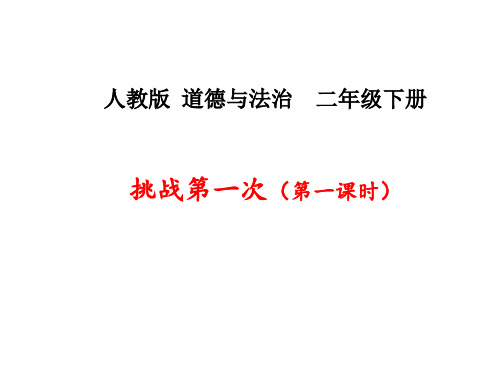 人教版(部编)二年级下册道德与法治《1挑战第一次》