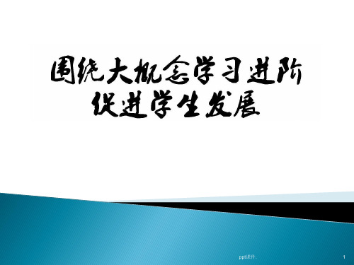 围绕大概念学习进阶促进学生发展ppt课件