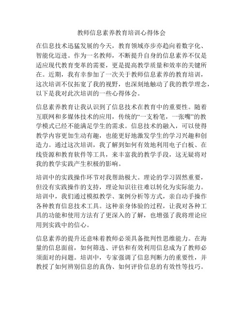 教师信息素养教育培训心得体会