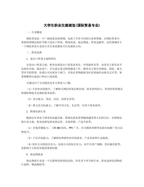 大学生职业生涯规划(国际贸易专业)