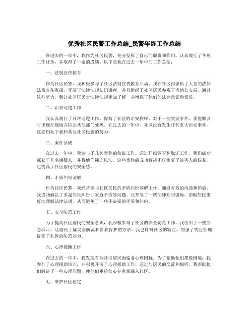 优秀社区民警工作总结_民警年终工作总结