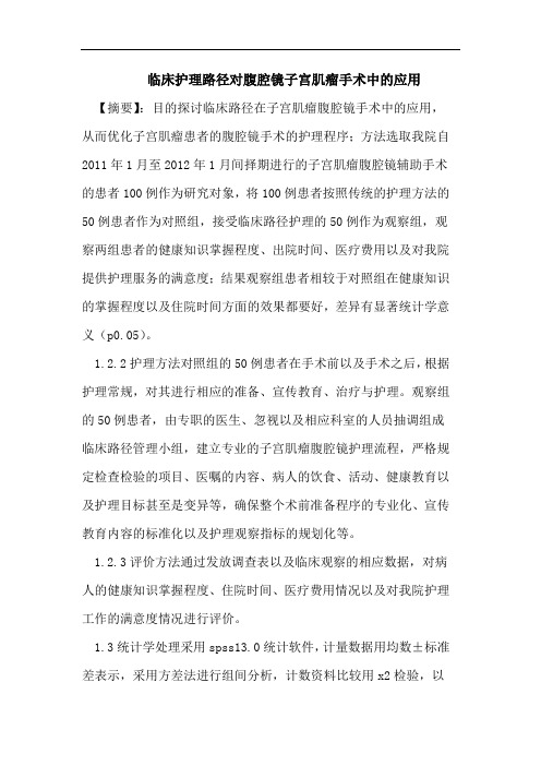 临床护理路径对腹腔镜子宫肌瘤手术中的应用