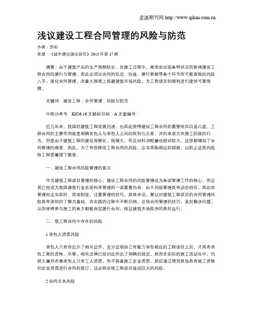 浅议建设工程合同管理的风险与防范