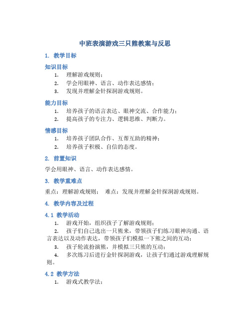 中班表演游戏三只熊教案与反思