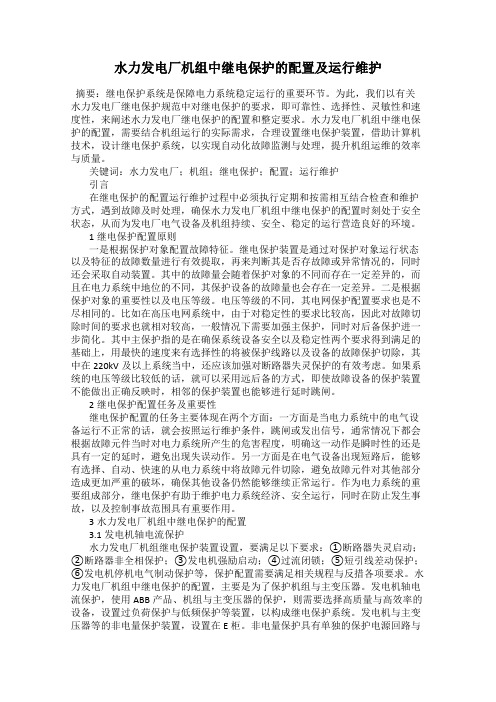 水力发电厂机组中继电保护的配置及运行维护