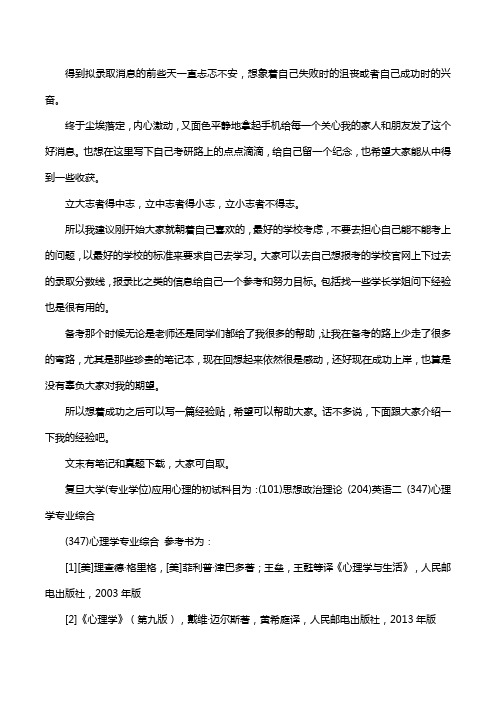 新版复旦大学应用心理考研经验考研参考书考研真题