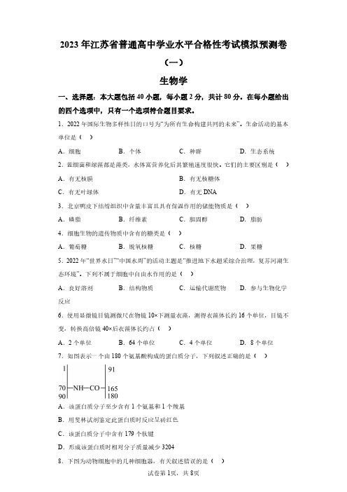 2023江苏高中学业水平合格考生物模拟试卷(含答案详解)