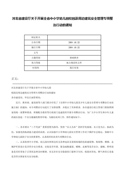 河北省建设厅关于开展全省中小学幼儿园校园及周边建筑安全管理专项整治行动的通知-