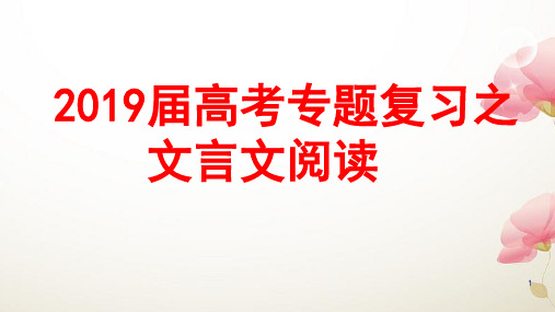 2019届高考专题复习之文言文阅读ppt课件