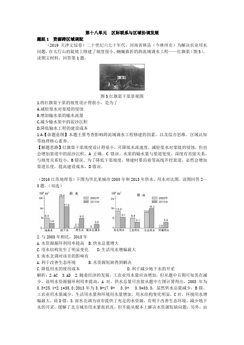 高考地理五年真题分类word(2015-2019)第十八单元  区际联系与区域协调发展