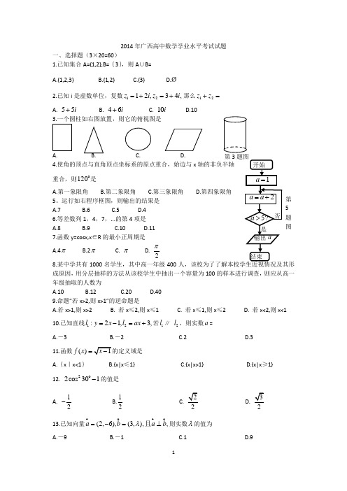 2014年广西数学学业水平考试试题