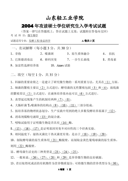 山东轻工业学院考研历年真题之微生物学2004--2010年考研真题