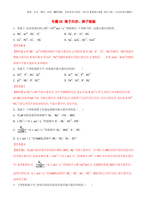 高考化学一轮复习人教版部编版专题试卷05离子共存离子检验含解析