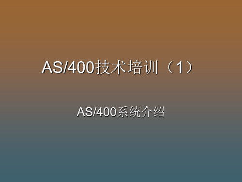 AS400系统介绍