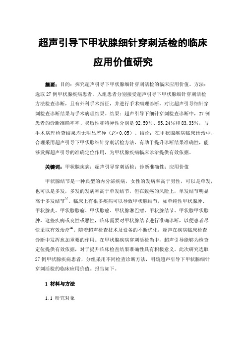 超声引导下甲状腺细针穿刺活检的临床应用价值研究