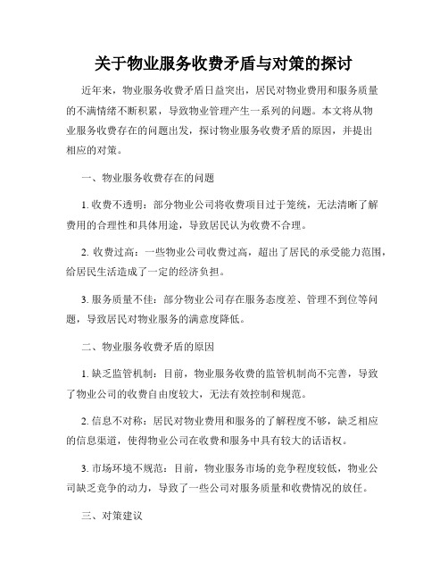 关于物业服务收费矛盾与对策的探讨