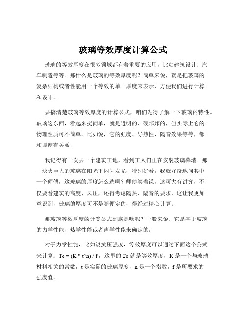 玻璃等效厚度计算公式