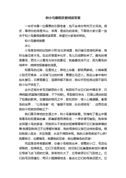 和小鸟最相亲爱阅读答案