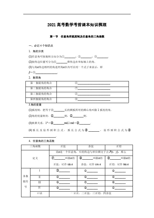 2021高考数学考前课本知识梳理：三角函数